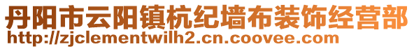 丹陽(yáng)市云陽(yáng)鎮(zhèn)杭紀(jì)墻布裝飾經(jīng)營(yíng)部