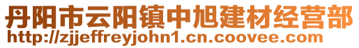 丹陽(yáng)市云陽(yáng)鎮(zhèn)中旭建材經(jīng)營(yíng)部