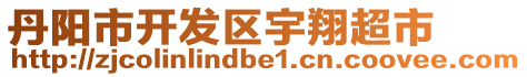 丹陽市開發(fā)區(qū)宇翔超市