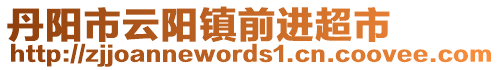 丹陽市云陽鎮(zhèn)前進超市