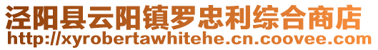 泾阳县云阳镇罗忠利综合商店