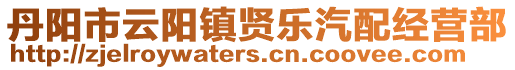 丹陽市云陽鎮(zhèn)賢樂汽配經(jīng)營部