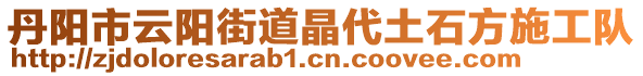 丹陽市云陽街道晶代土石方施工隊