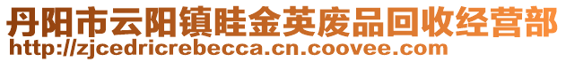 丹陽市云陽鎮(zhèn)眭金英廢品回收經(jīng)營部