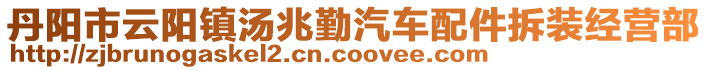 丹阳市云阳镇汤兆勤汽车配件拆装经营部