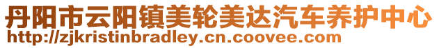 丹陽市云陽鎮(zhèn)美輪美達(dá)汽車養(yǎng)護(hù)中心