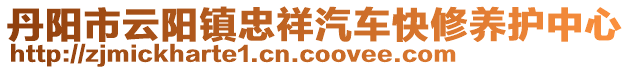 丹陽(yáng)市云陽(yáng)鎮(zhèn)忠祥汽車快修養(yǎng)護(hù)中心