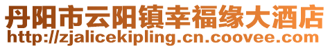丹陽市云陽鎮幸福緣大酒店