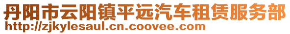 丹陽市云陽鎮(zhèn)平遠(yuǎn)汽車租賃服務(wù)部