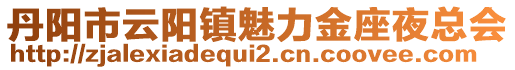 丹陽市云陽鎮(zhèn)魅力金座夜總會