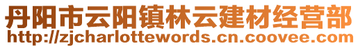 丹陽(yáng)市云陽(yáng)鎮(zhèn)林云建材經(jīng)營(yíng)部