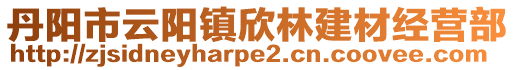 丹阳市云阳镇欣林建材经营部