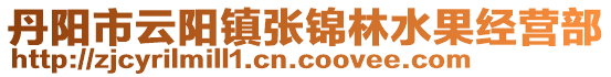 丹陽市云陽鎮(zhèn)張錦林水果經(jīng)營部