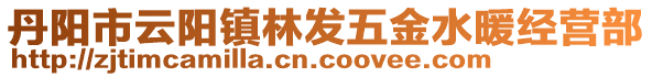 丹陽市云陽鎮(zhèn)林發(fā)五金水暖經(jīng)營部