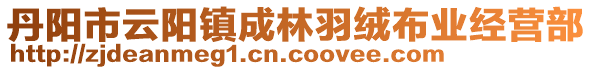 丹陽(yáng)市云陽(yáng)鎮(zhèn)成林羽絨布業(yè)經(jīng)營(yíng)部