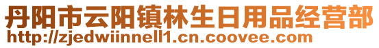 丹陽市云陽鎮林生日用品經營部