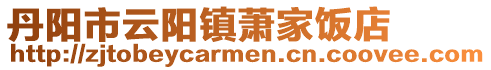 丹阳市云阳镇萧家饭店