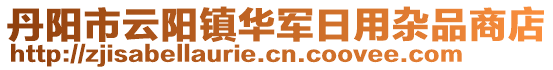 丹陽市云陽鎮(zhèn)華軍日用雜品商店