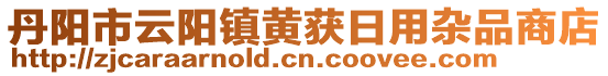 丹陽市云陽鎮(zhèn)黃獲日用雜品商店