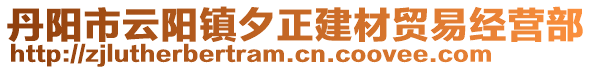 丹陽(yáng)市云陽(yáng)鎮(zhèn)夕正建材貿(mào)易經(jīng)營(yíng)部