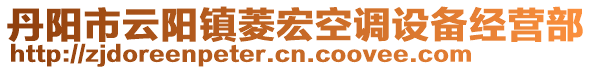 丹陽市云陽鎮(zhèn)菱宏空調(diào)設(shè)備經(jīng)營部