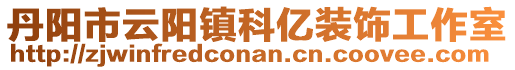 丹陽市云陽鎮(zhèn)科億裝飾工作室