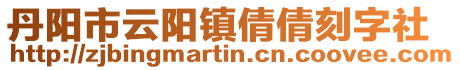 丹陽市云陽鎮倩倩刻字社
