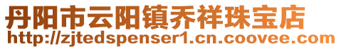 丹陽市云陽鎮喬祥珠寶店