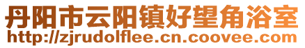 丹陽市云陽鎮(zhèn)好望角浴室