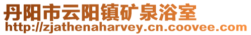丹陽市云陽鎮礦泉浴室