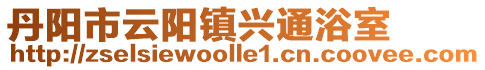 丹陽市云陽鎮(zhèn)興通浴室