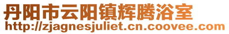 丹陽市云陽鎮輝騰浴室