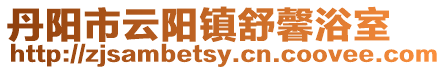 丹陽市云陽鎮舒馨浴室