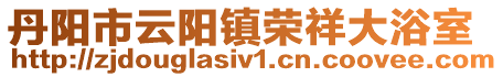 丹陽市云陽鎮榮祥大浴室