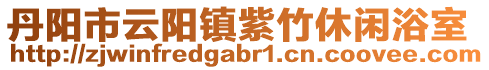 丹陽市云陽鎮(zhèn)紫竹休閑浴室