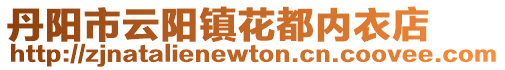 丹陽市云陽鎮(zhèn)花都內(nèi)衣店