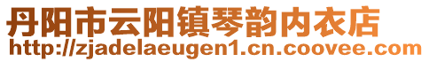 丹陽市云陽鎮(zhèn)琴韻內(nèi)衣店