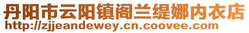 丹陽(yáng)市云陽(yáng)鎮(zhèn)閣蘭緹娜內(nèi)衣店