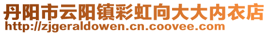 丹陽市云陽鎮(zhèn)彩虹向大大內(nèi)衣店