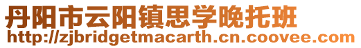 丹陽市云陽鎮思學晚托班