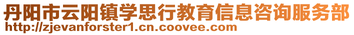 丹陽(yáng)市云陽(yáng)鎮(zhèn)學(xué)思行教育信息咨詢服務(wù)部