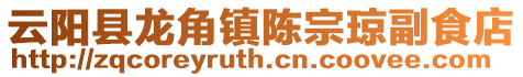 云陽縣龍角鎮陳宗瓊副食店