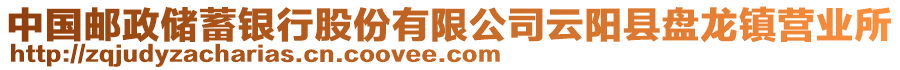 中國郵政儲蓄銀行股份有限公司云陽縣盤龍鎮(zhèn)營業(yè)所