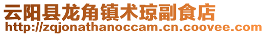 云陽縣龍角鎮術瓊副食店