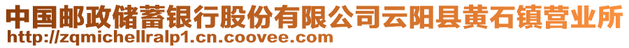 中國郵政儲蓄銀行股份有限公司云陽縣黃石鎮(zhèn)營業(yè)所