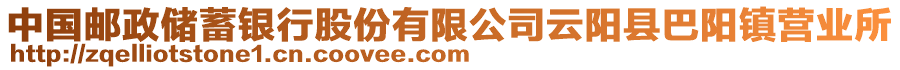 中國(guó)郵政儲(chǔ)蓄銀行股份有限公司云陽(yáng)縣巴陽(yáng)鎮(zhèn)營(yíng)業(yè)所