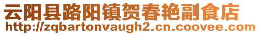 云陽(yáng)縣路陽(yáng)鎮(zhèn)賀春艷副食店