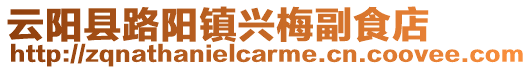 云陽縣路陽鎮興梅副食店