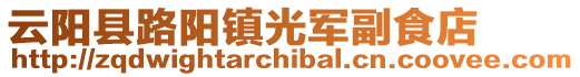 云陽縣路陽鎮光軍副食店