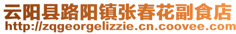 云陽縣路陽鎮張春花副食店